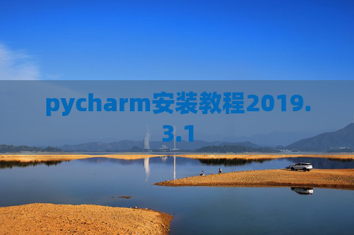 pycharm安装教程2019.3.1
